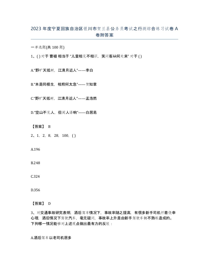 2023年度宁夏回族自治区银川市贺兰县公务员考试之行测综合练习试卷A卷附答案