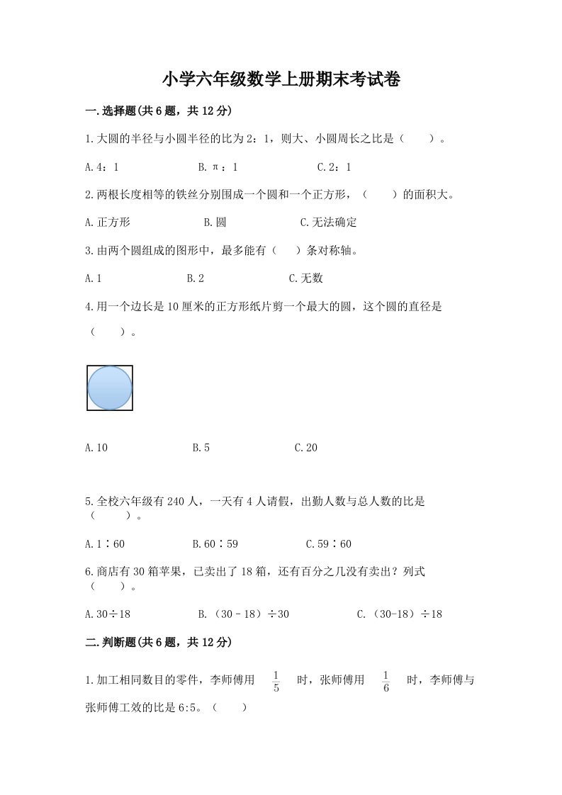 小学六年级数学上册期末考试卷【历年真题】