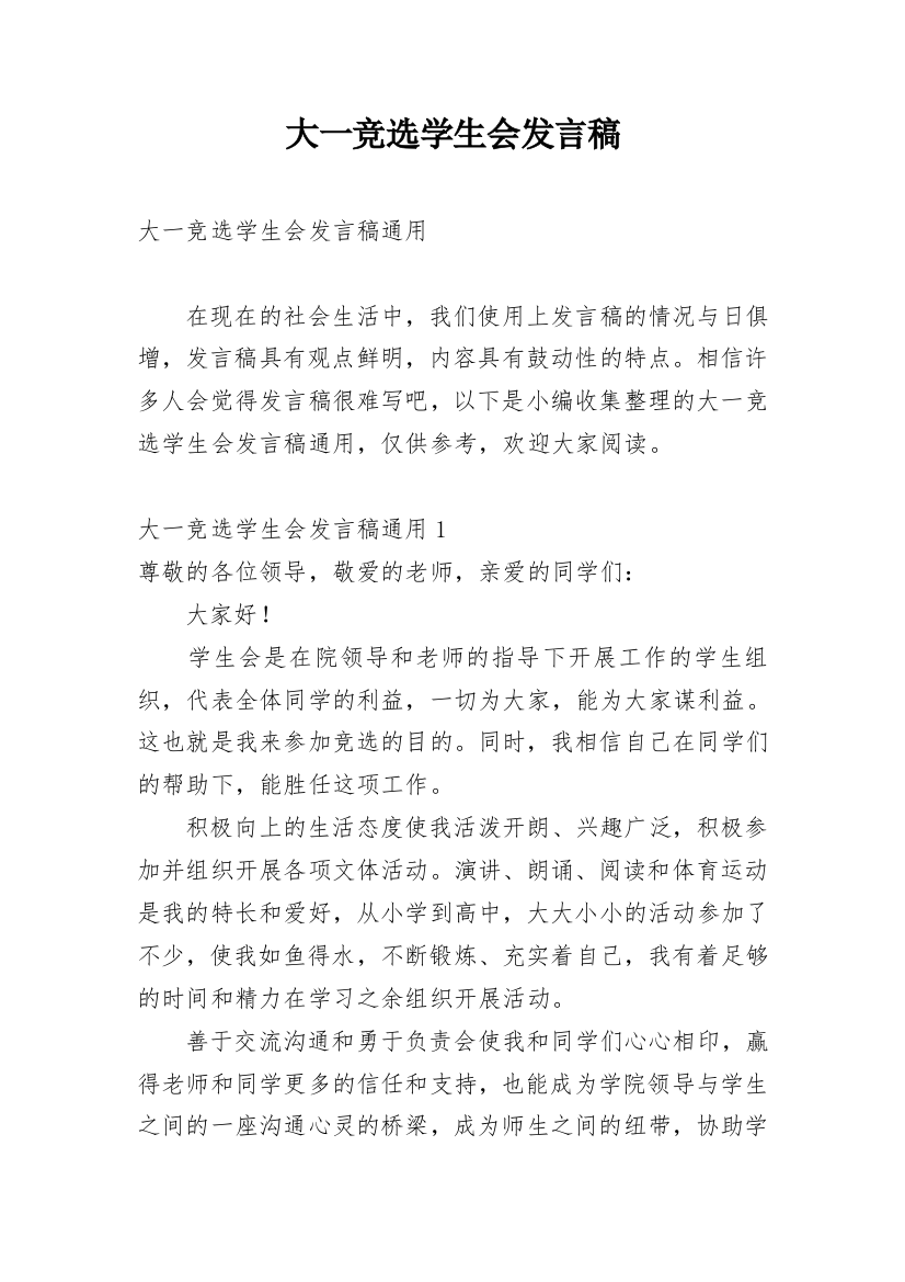 大一竞选学生会发言稿