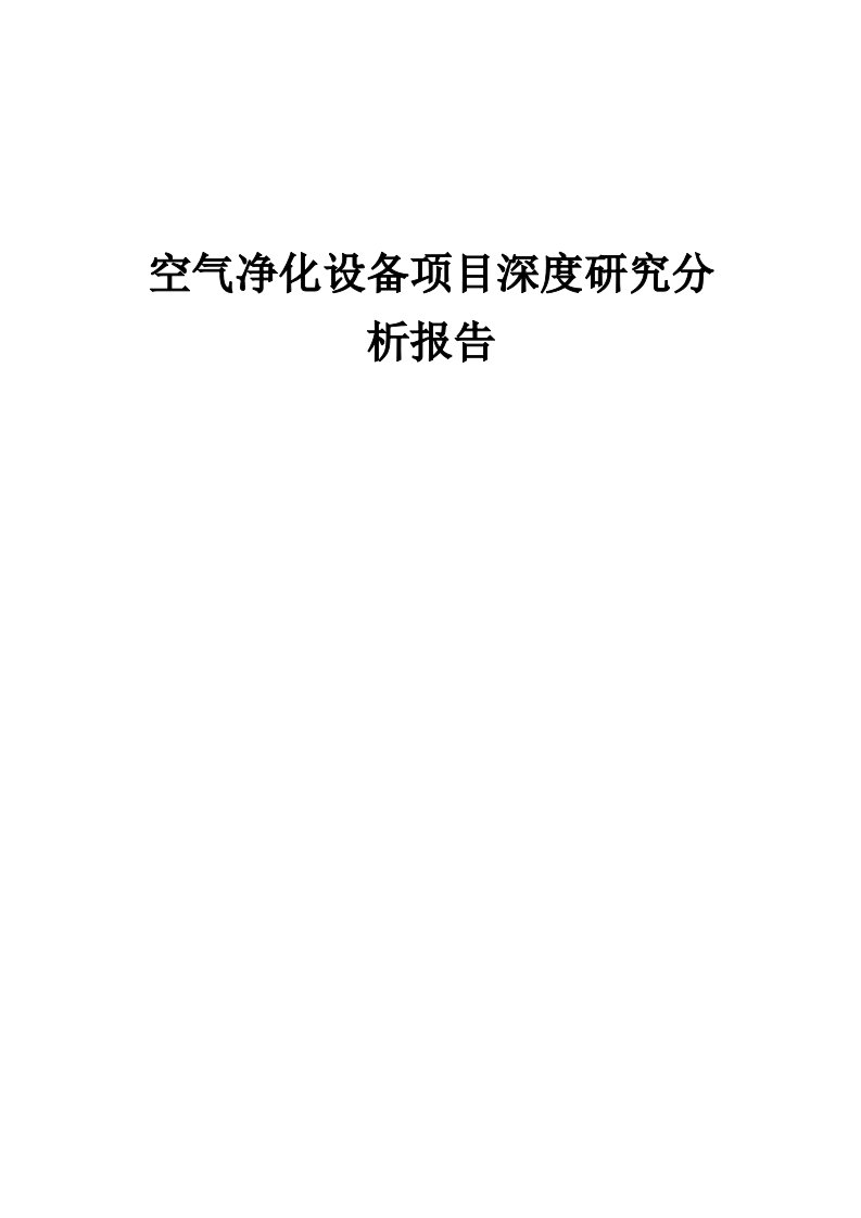 空气净化设备项目深度研究分析报告