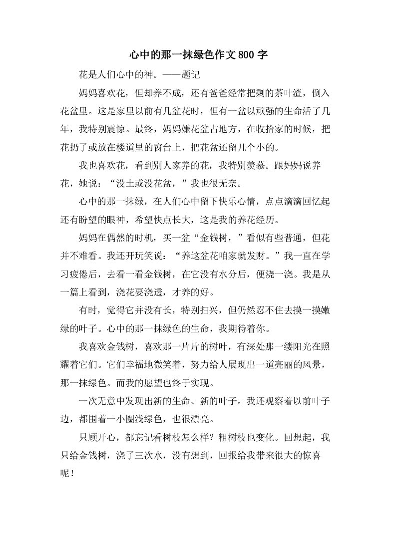 心中的那一抹绿色作文800字