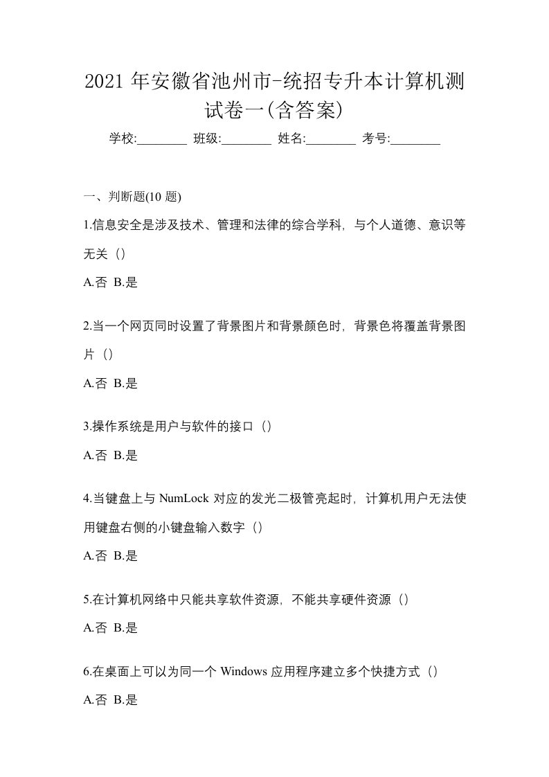 2021年安徽省池州市-统招专升本计算机测试卷一含答案