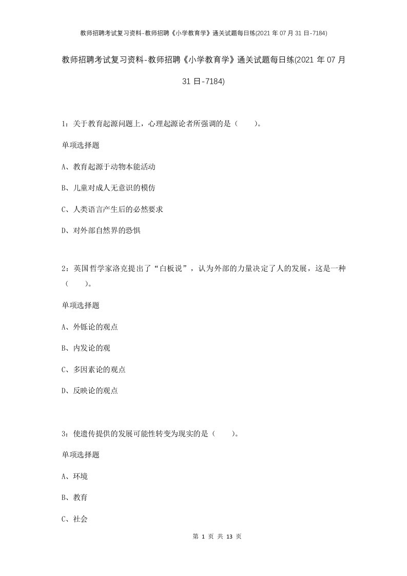 教师招聘考试复习资料-教师招聘小学教育学通关试题每日练2021年07月31日-7184