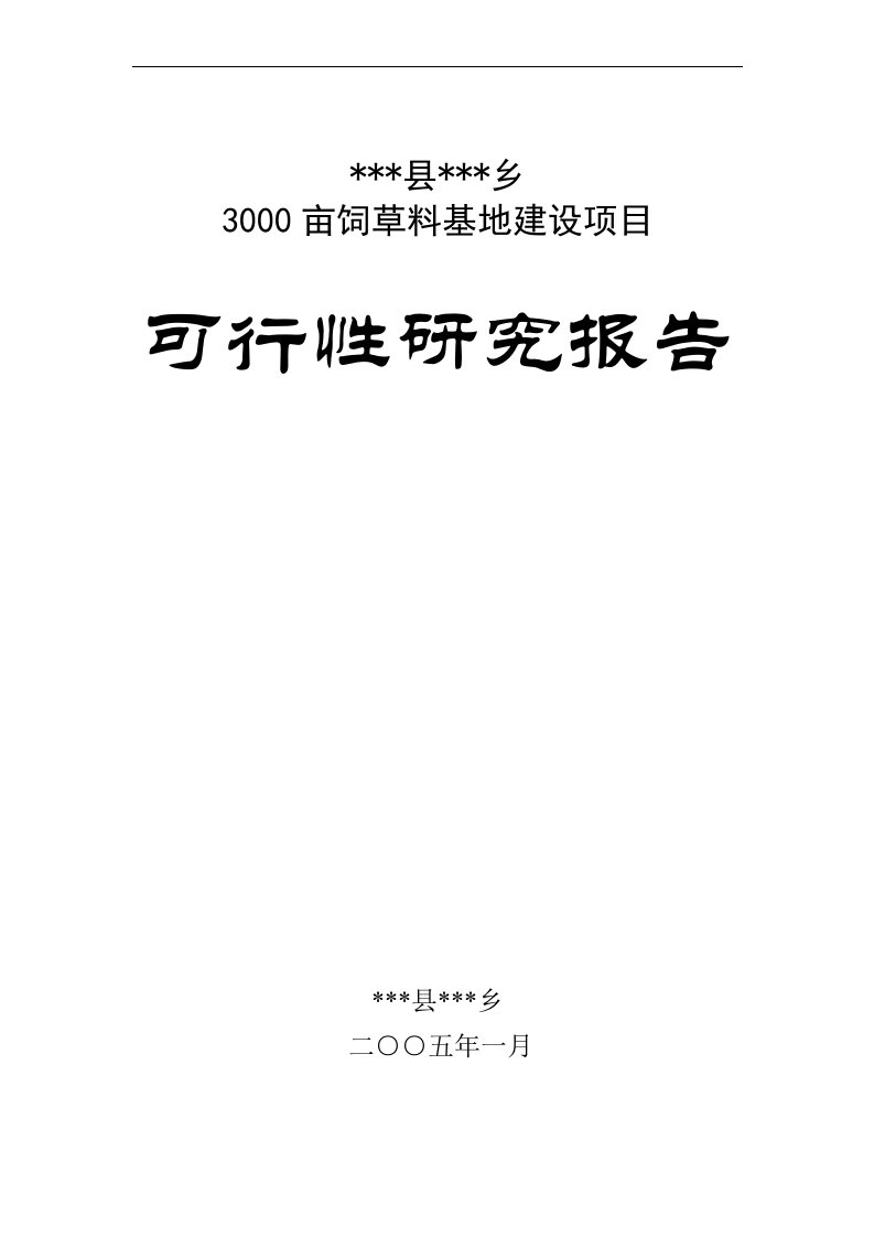 3000亩优质饲草料基地建设项目-可研报告