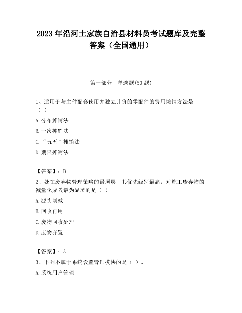 2023年沿河土家族自治县材料员考试题库及完整答案（全国通用）