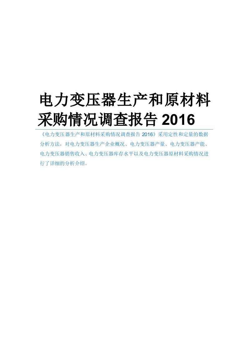 电力变压器生产和原材料采购情况调查报告