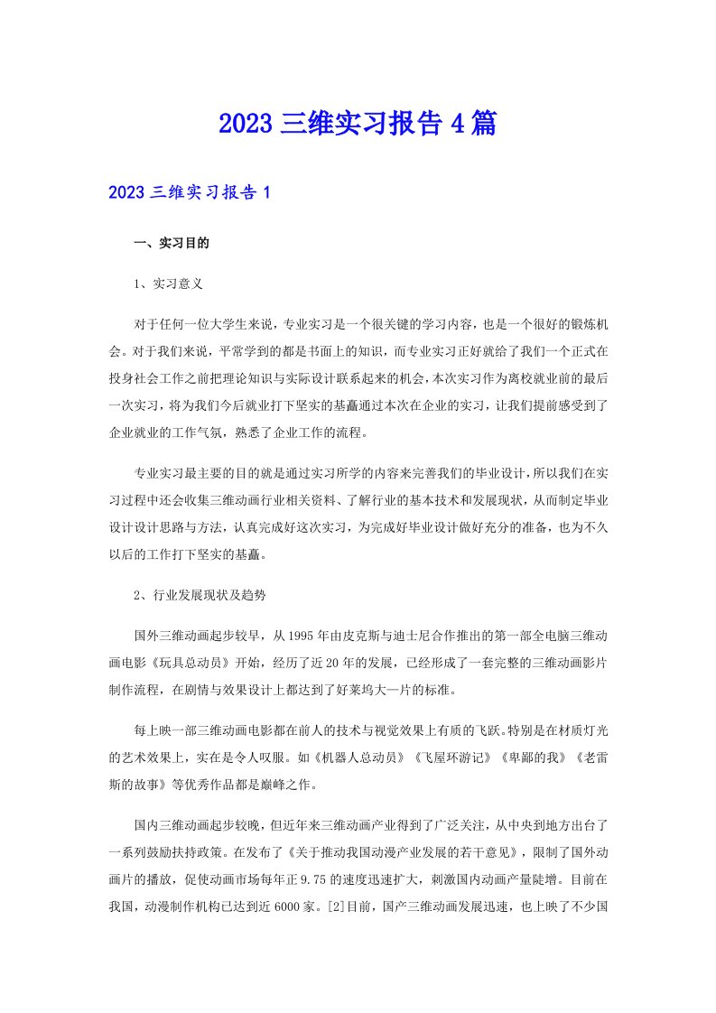 2023三维实习报告4篇