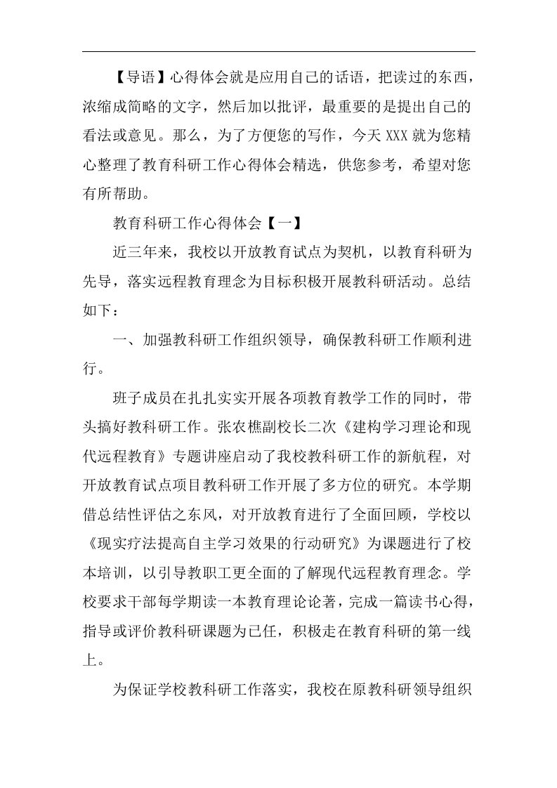 教育科研工作心得体会精选