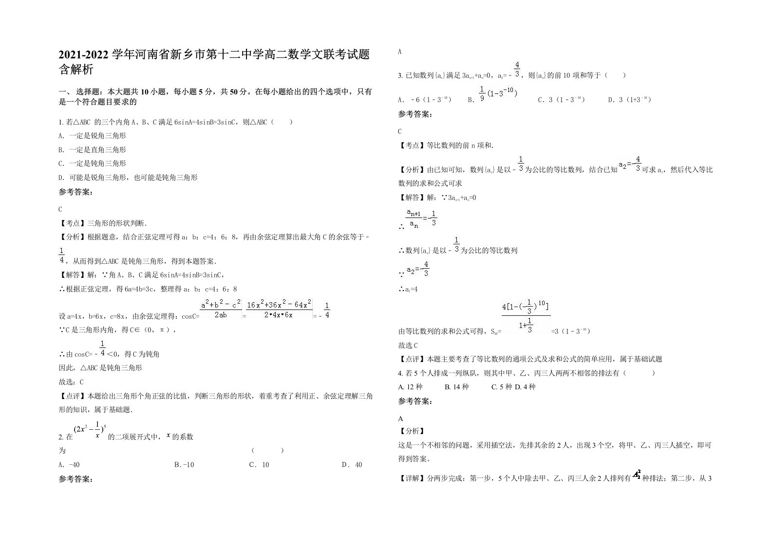 2021-2022学年河南省新乡市第十二中学高二数学文联考试题含解析