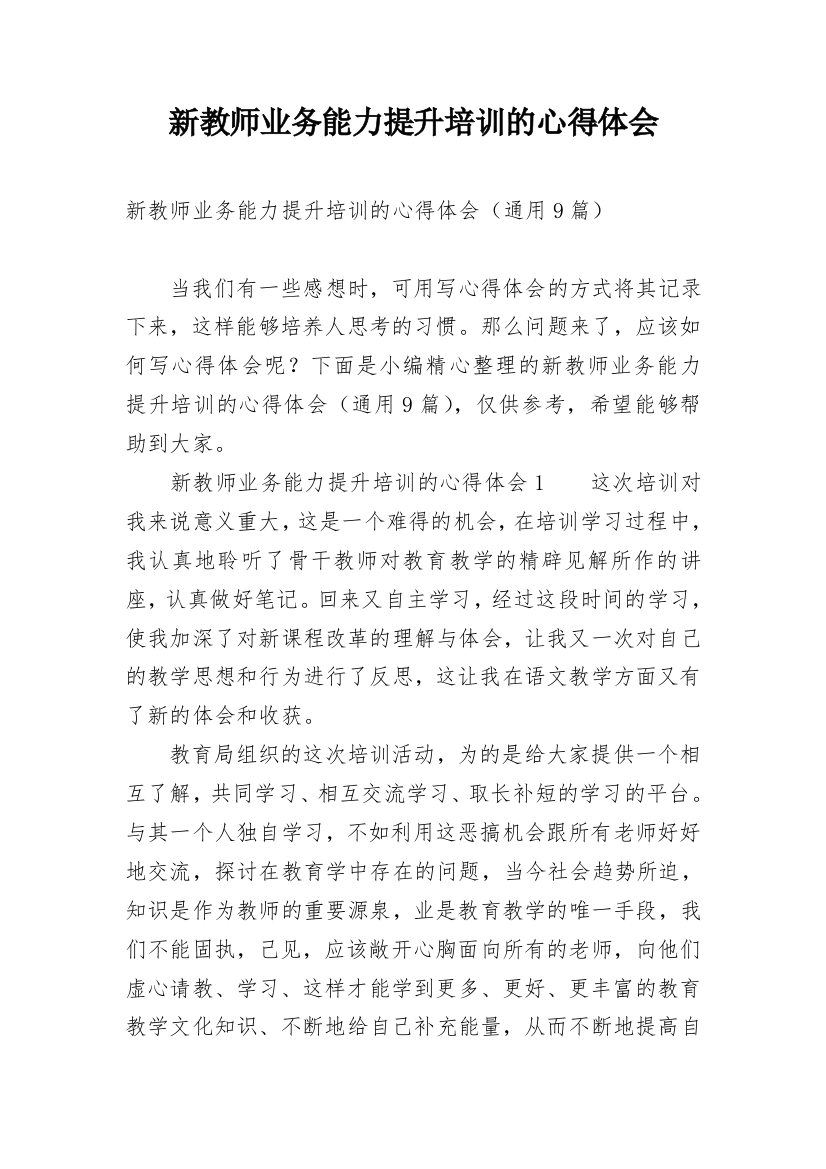 新教师业务能力提升培训的心得体会