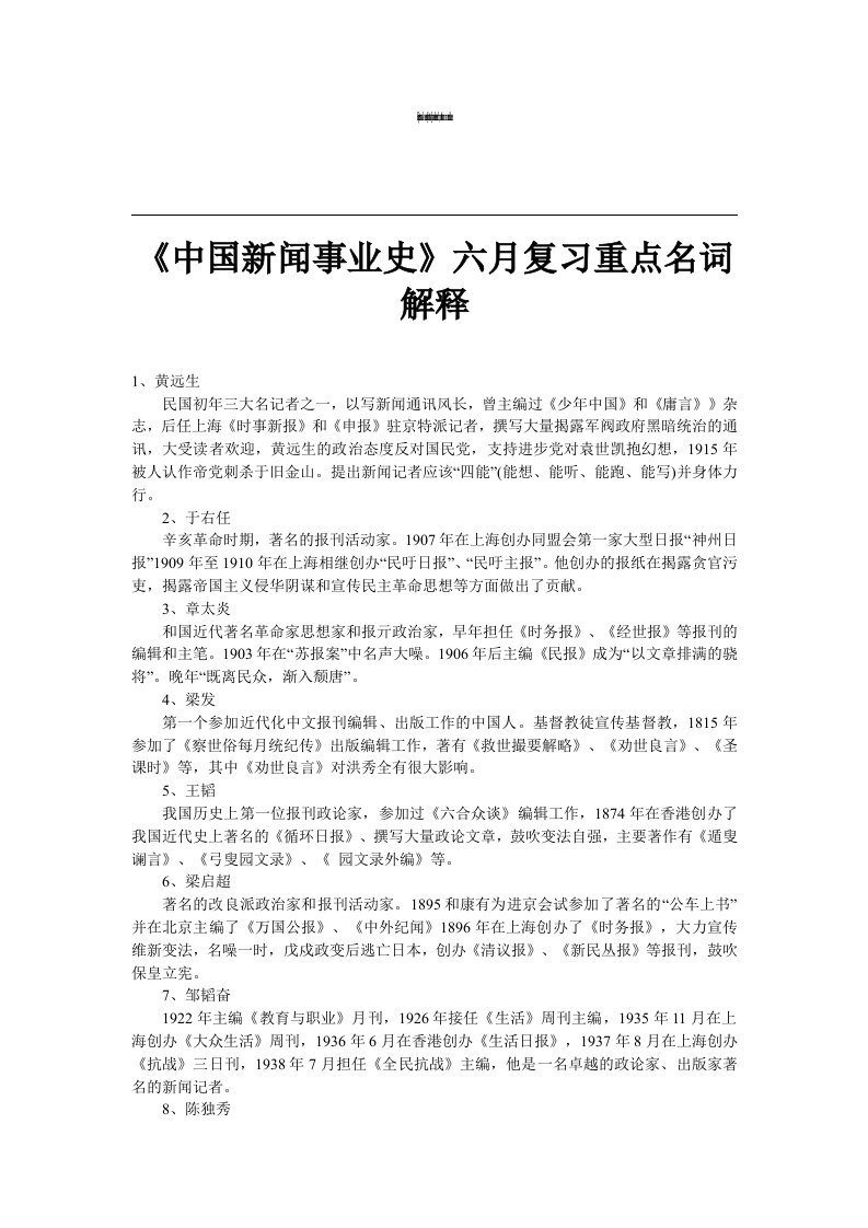 《中国新闻事业史》六月复习重点名词解释供参考学习