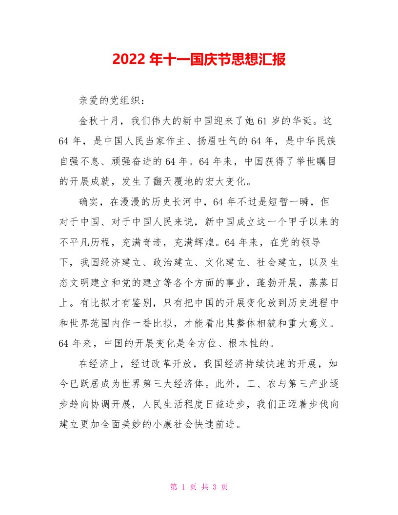 2022年十一国庆节思想汇报