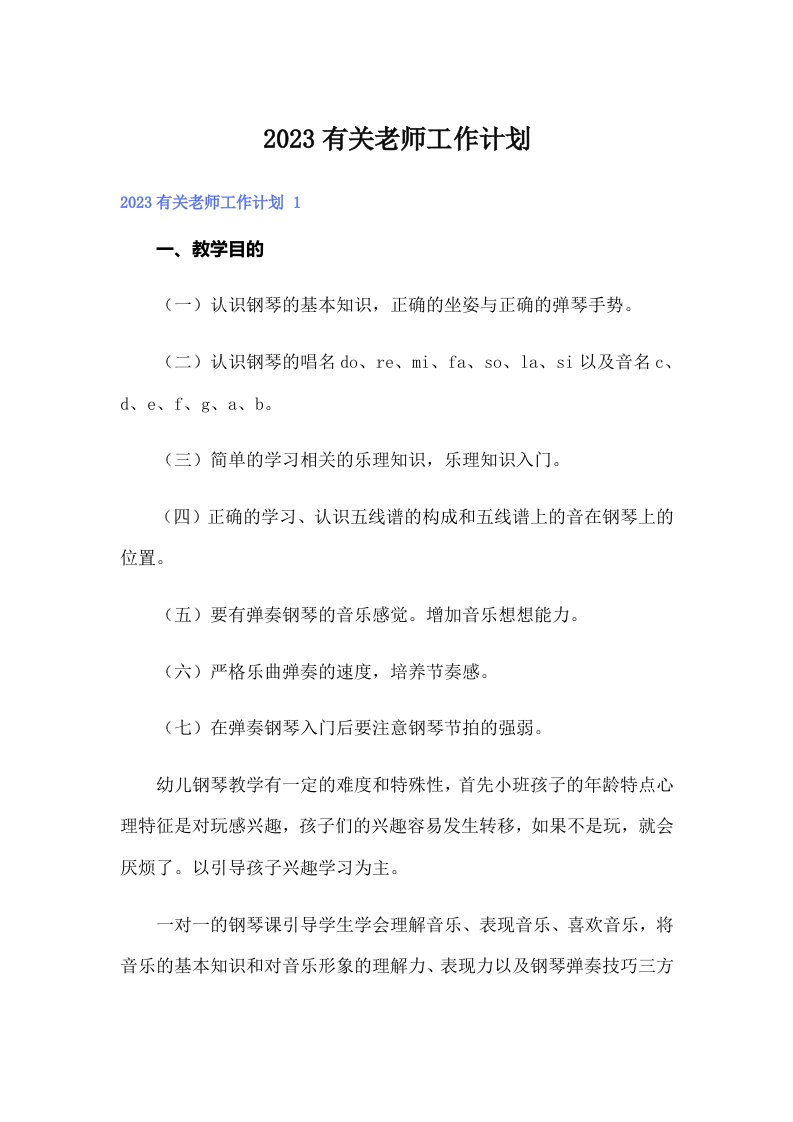 2023有关老师工作计划