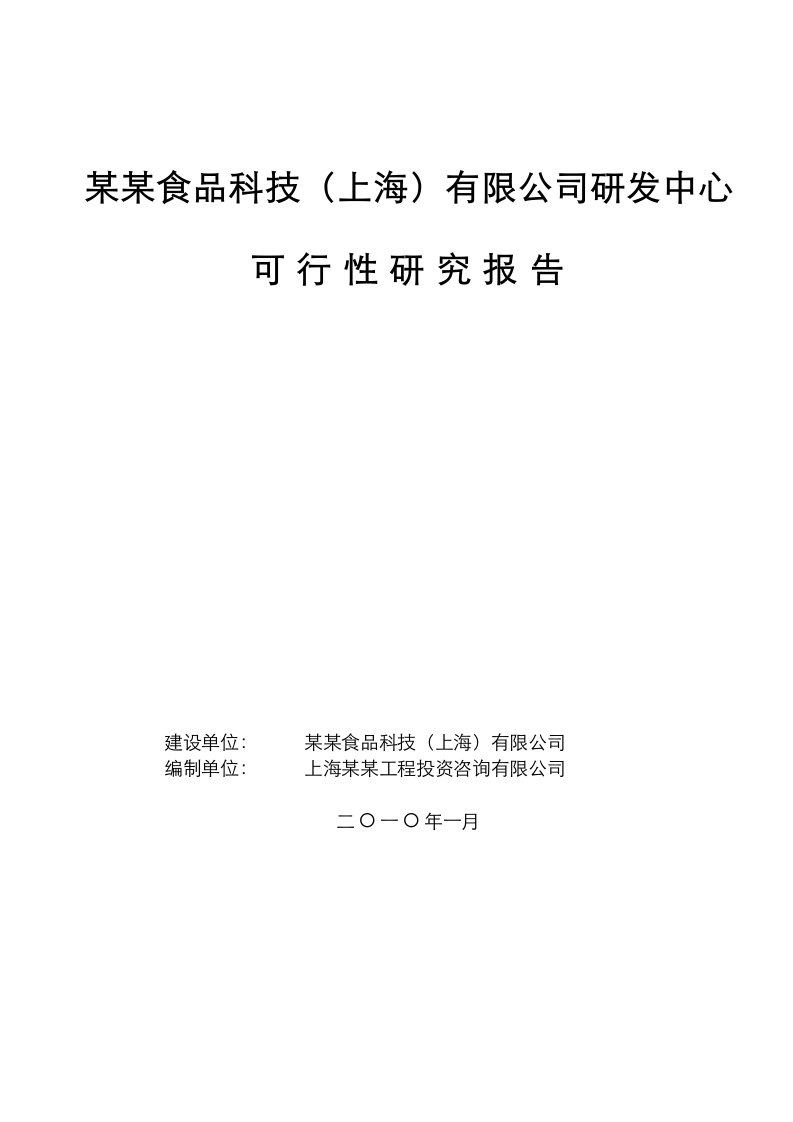 某某食品科技研发中心建设项目可行性研究报告