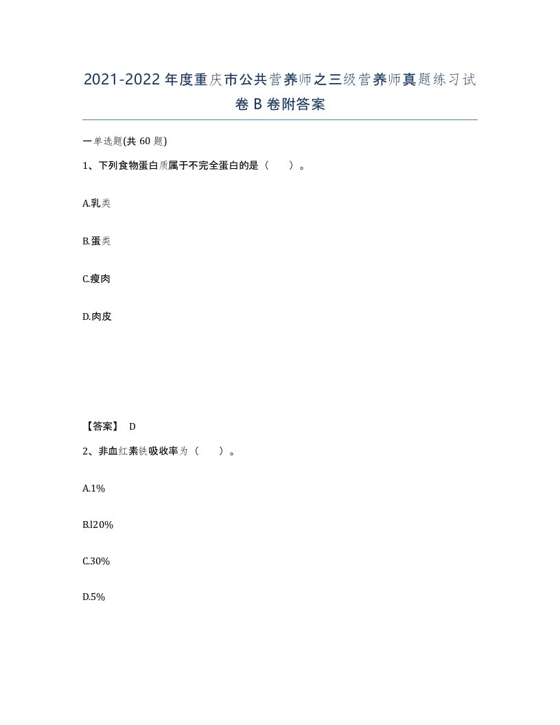 2021-2022年度重庆市公共营养师之三级营养师真题练习试卷B卷附答案