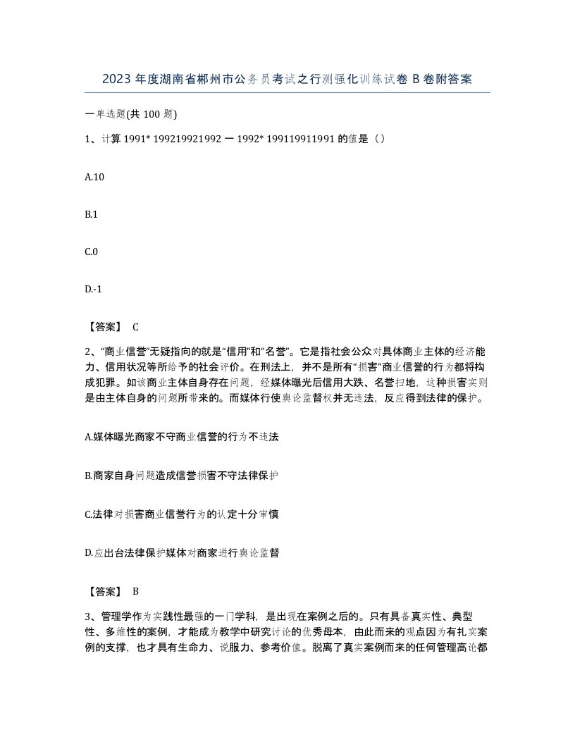 2023年度湖南省郴州市公务员考试之行测强化训练试卷B卷附答案