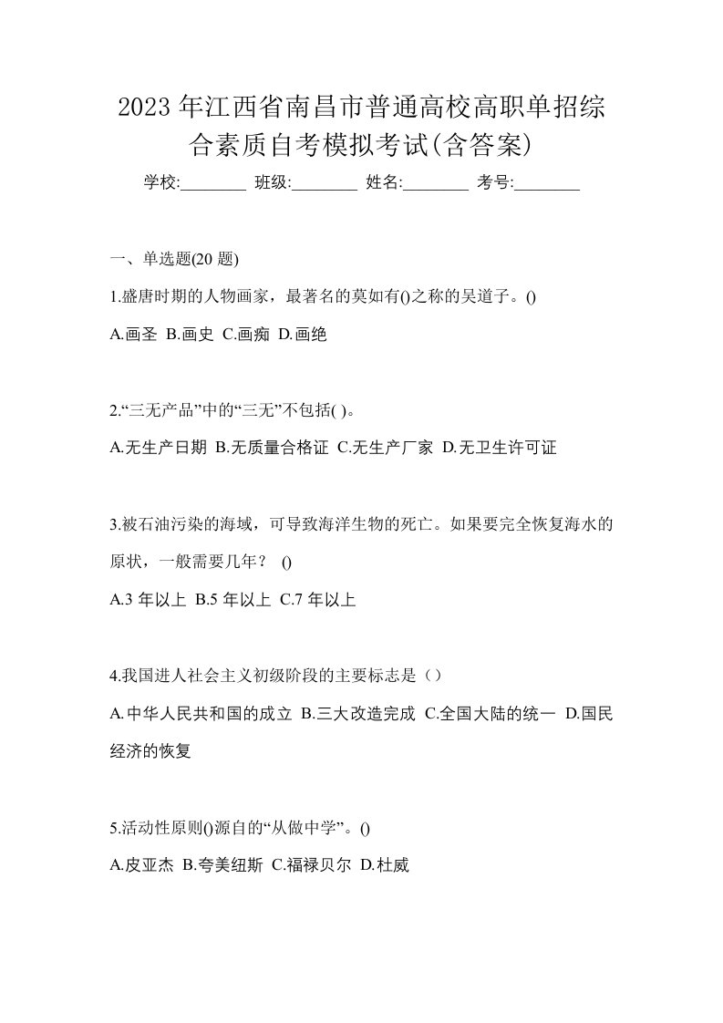 2023年江西省南昌市普通高校高职单招综合素质自考模拟考试含答案