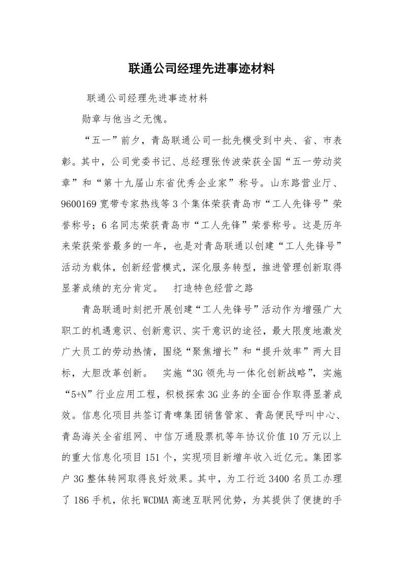 报告范文_事迹材料_联通公司经理先进事迹材料