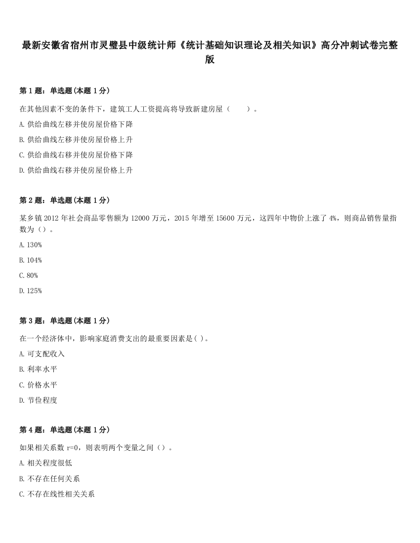 最新安徽省宿州市灵璧县中级统计师《统计基础知识理论及相关知识》高分冲刺试卷完整版