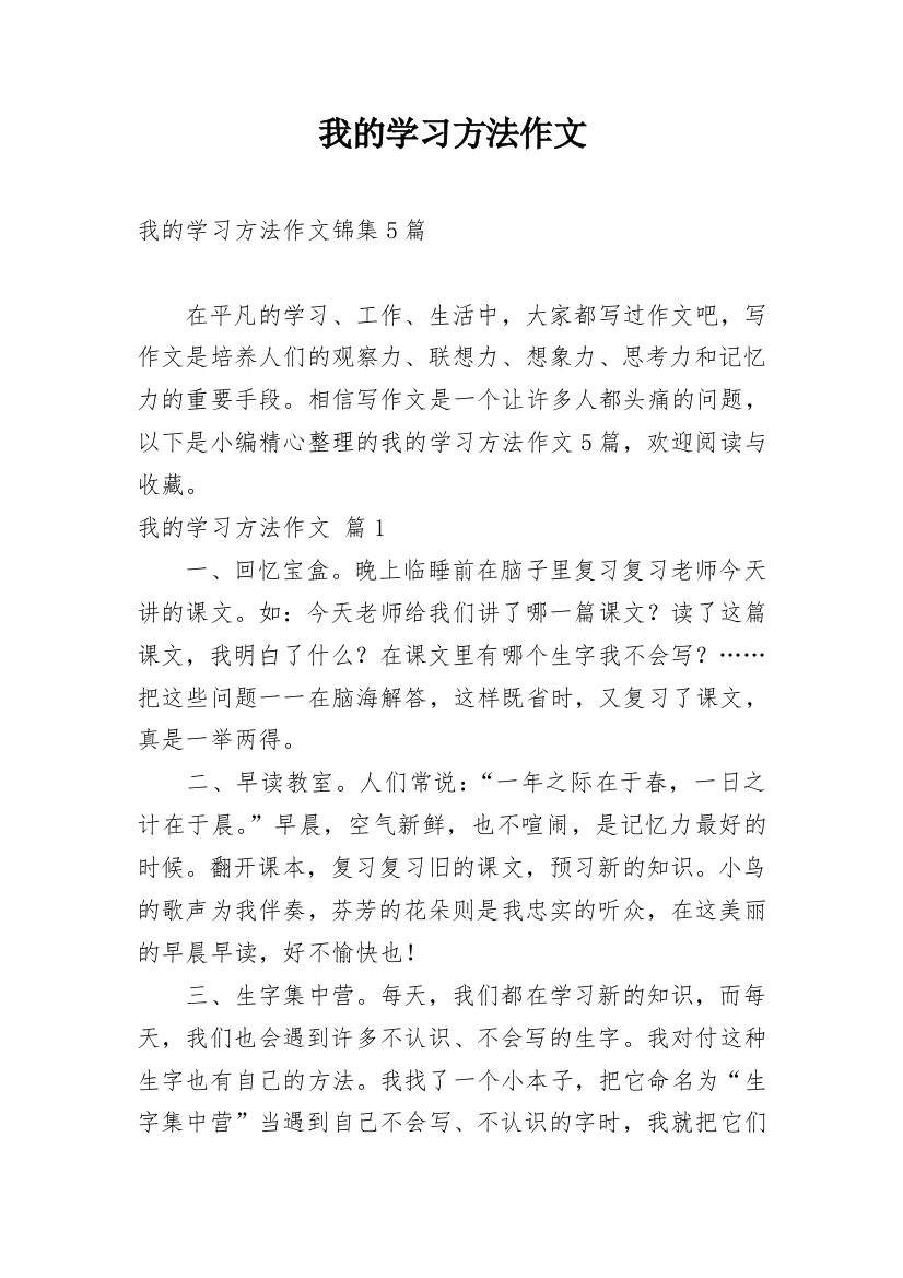 我的学习方法作文_125