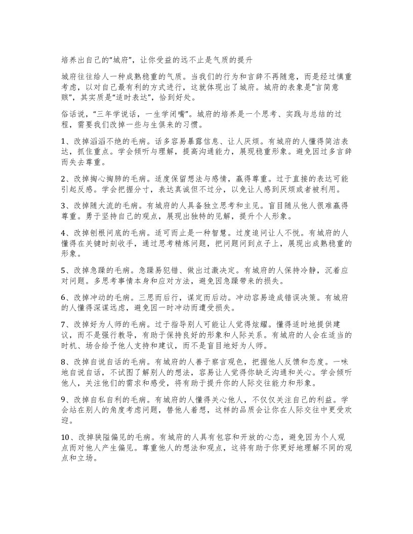 培养出自己的城府”，让你受益的远不止是气质的提升