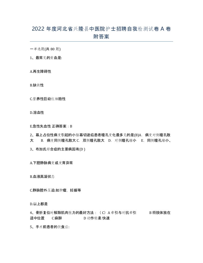 2022年度河北省兴隆县中医院护士招聘自我检测试卷A卷附答案