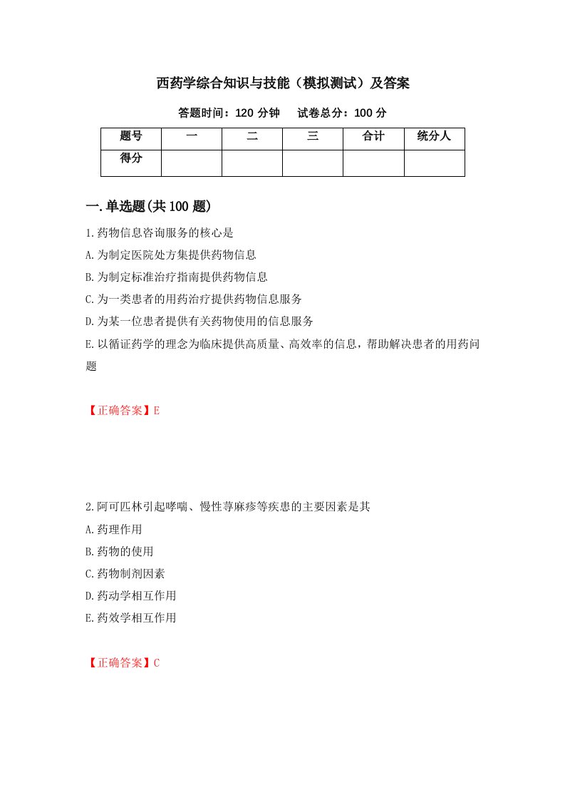 西药学综合知识与技能模拟测试及答案第43次