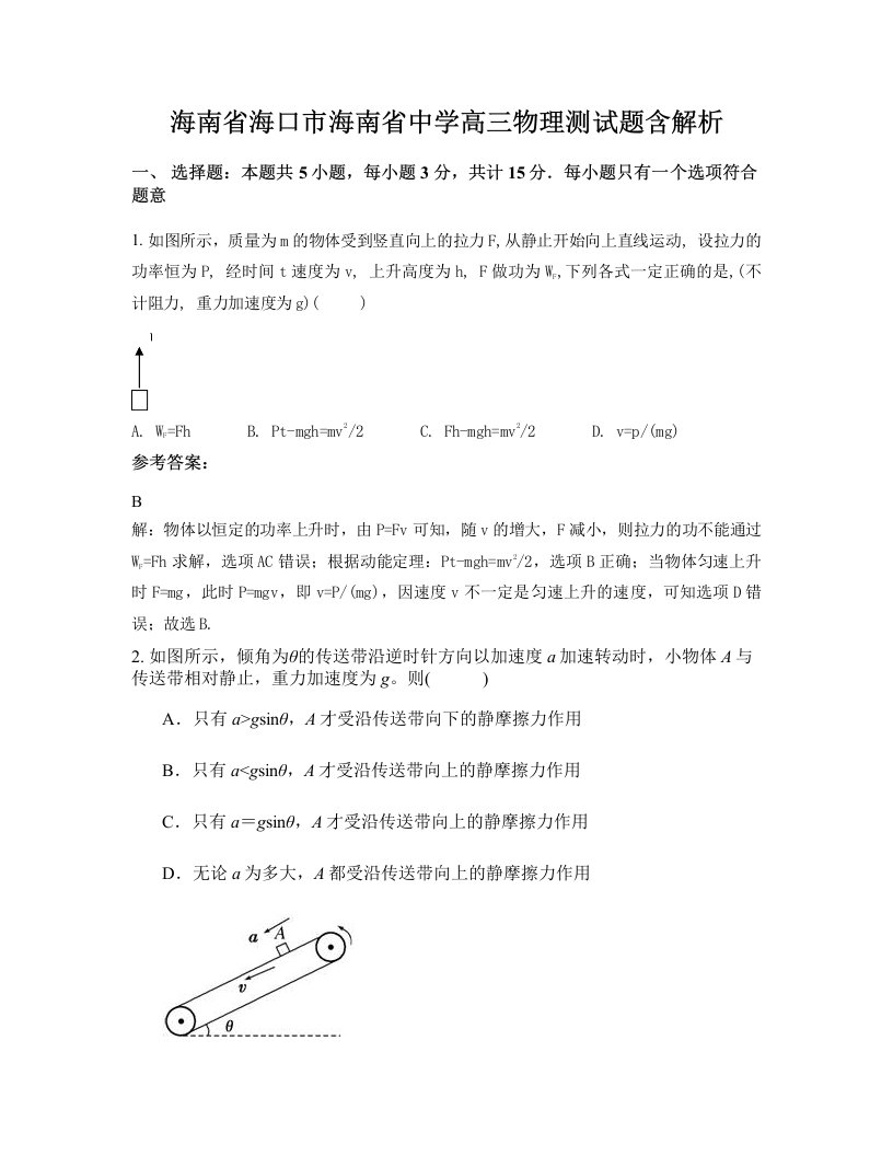 海南省海口市海南省中学高三物理测试题含解析