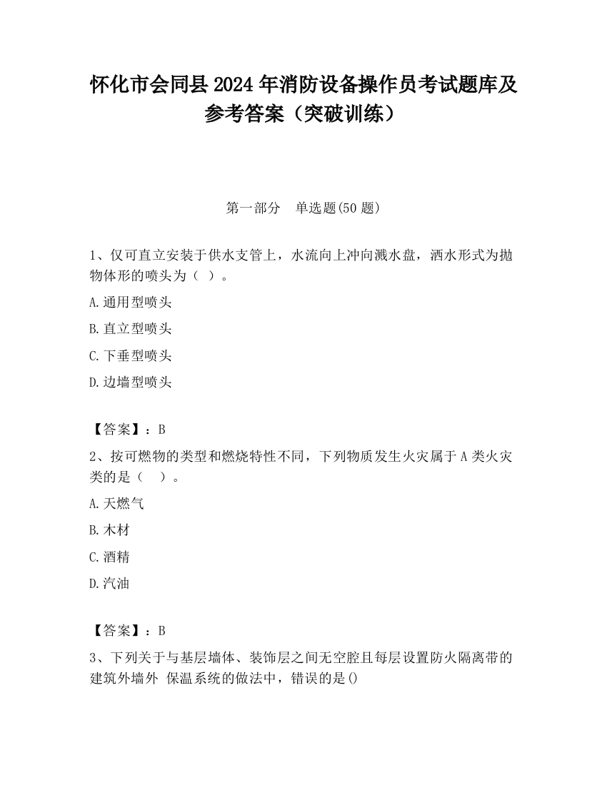 怀化市会同县2024年消防设备操作员考试题库及参考答案（突破训练）