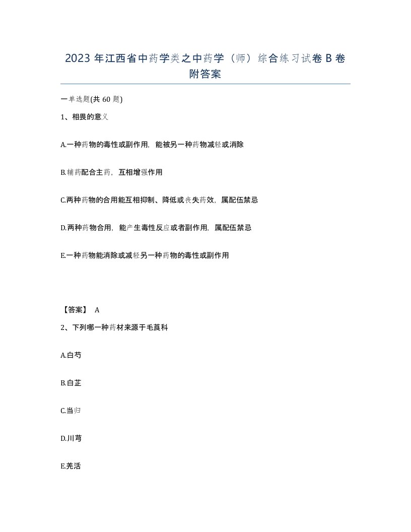 2023年江西省中药学类之中药学师综合练习试卷B卷附答案