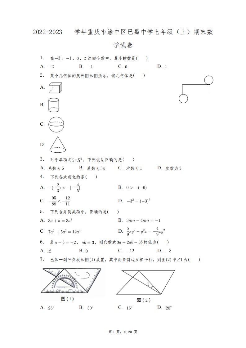 2022-2023学年重庆市渝中区巴蜀中学七年级(上)期末数学试卷+答案解析(附后)