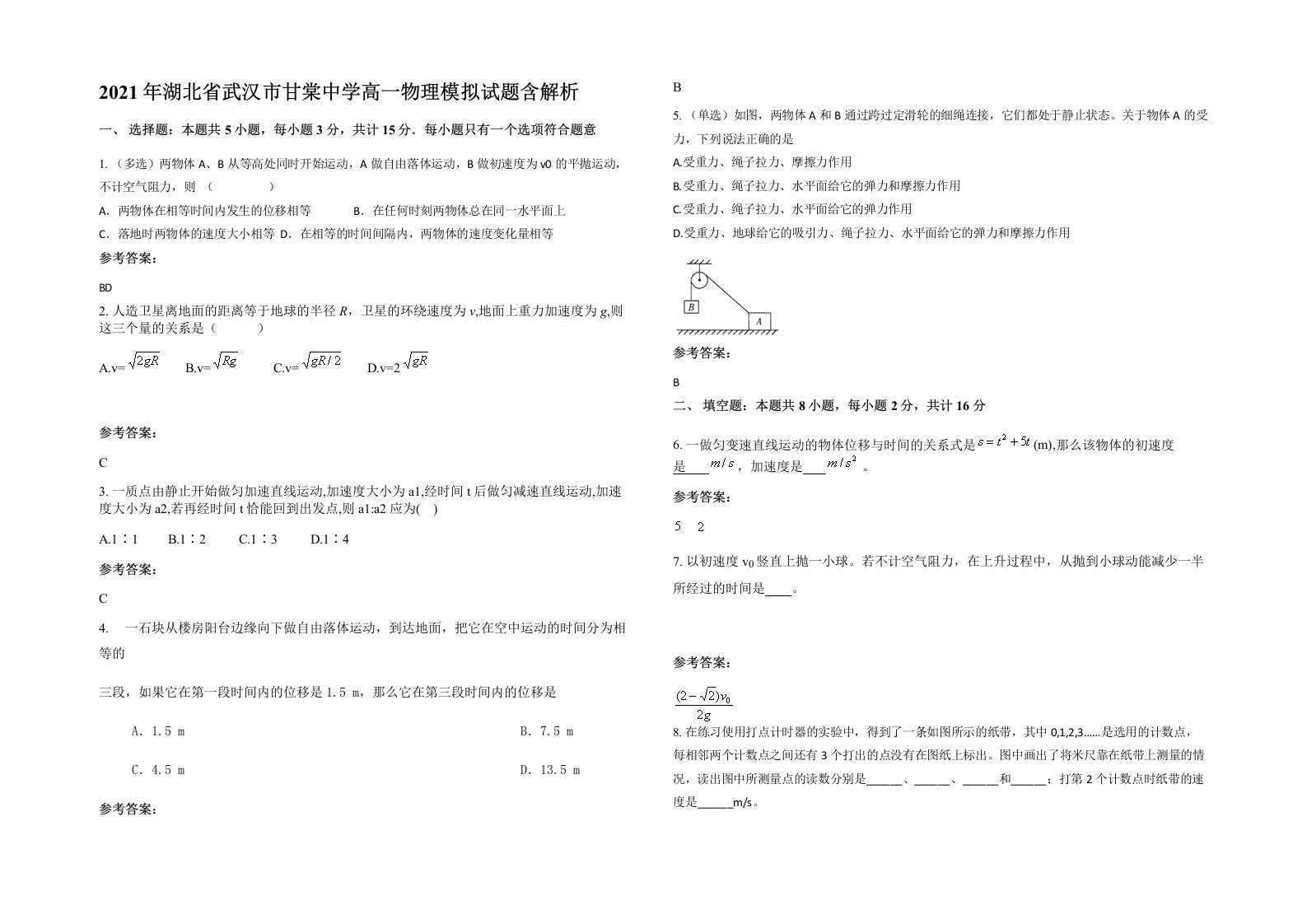 2021年湖北省武汉市甘棠中学高一物理模拟试题含解析