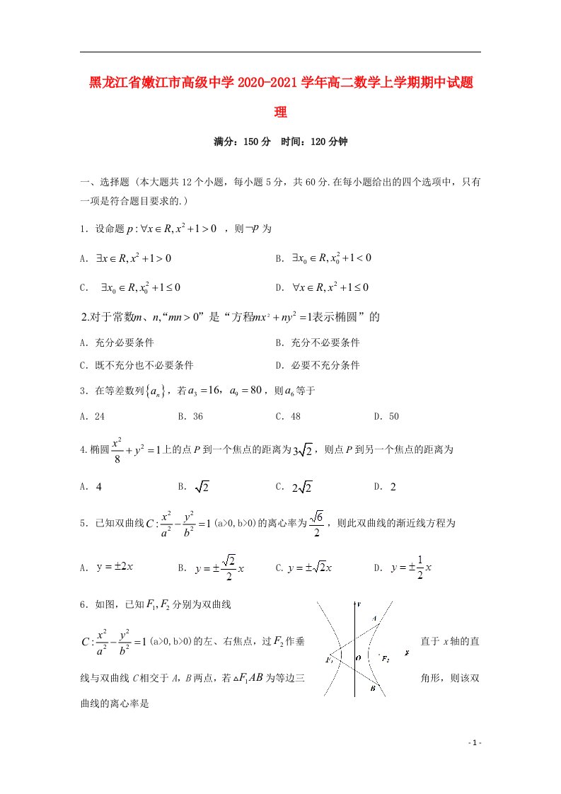 黑龙江省嫩江市高级中学2020_2021学年高二数学上学期期中试题理