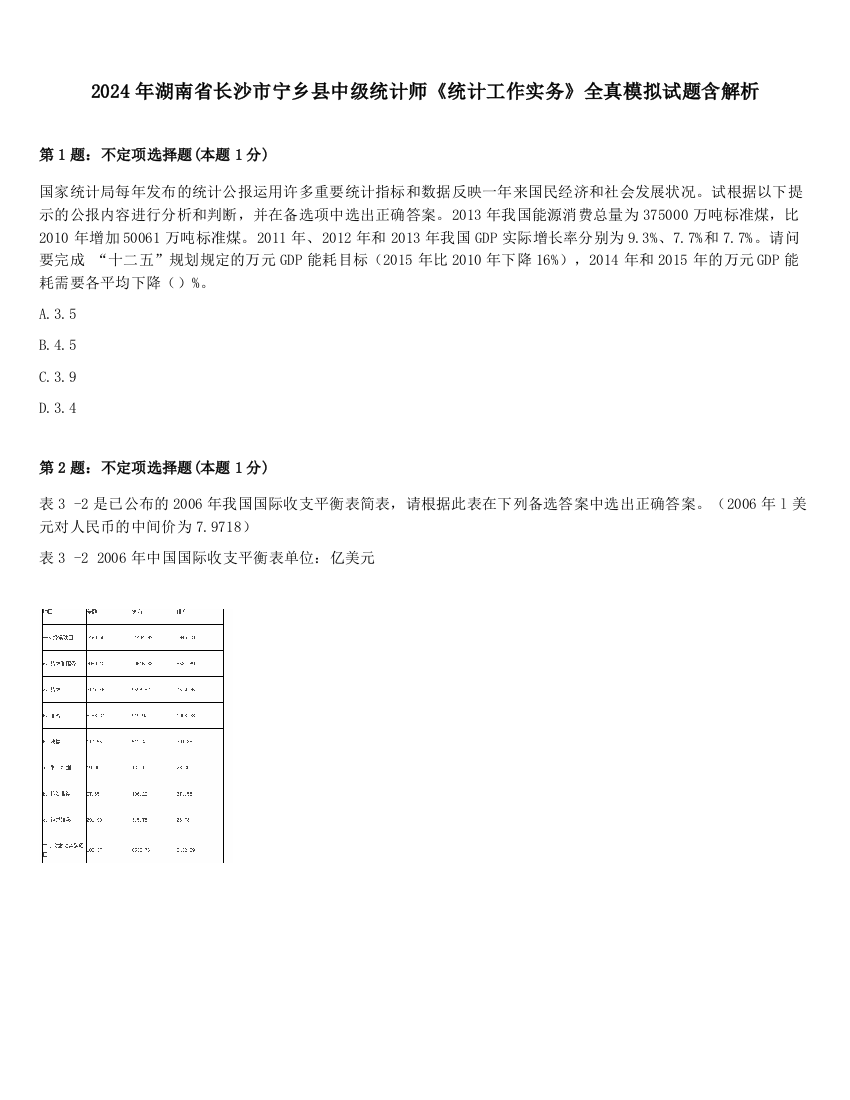 2024年湖南省长沙市宁乡县中级统计师《统计工作实务》全真模拟试题含解析