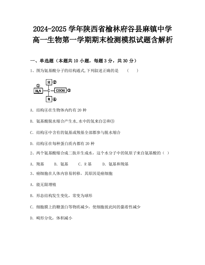 2024-2025学年陕西省榆林府谷县麻镇中学高一生物第一学期期末检测模拟试题含解析