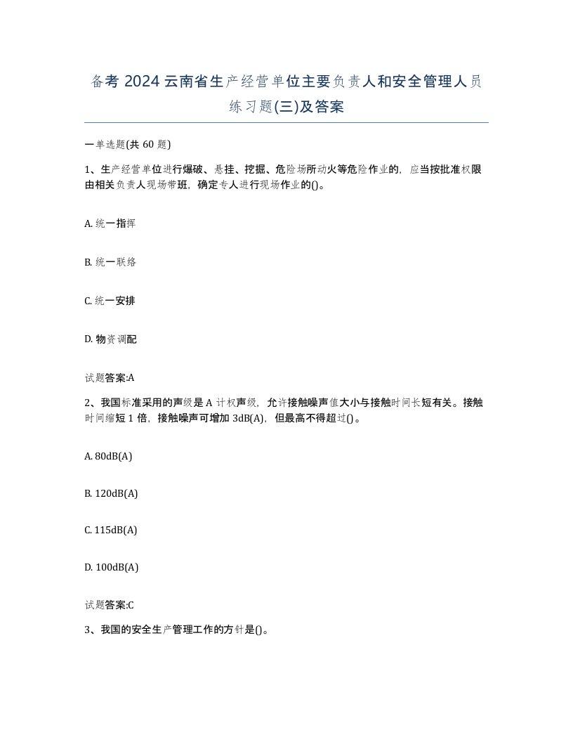 备考2024云南省生产经营单位主要负责人和安全管理人员练习题三及答案