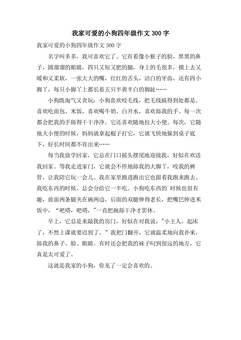 我家可爱的小狗四年级作文300字