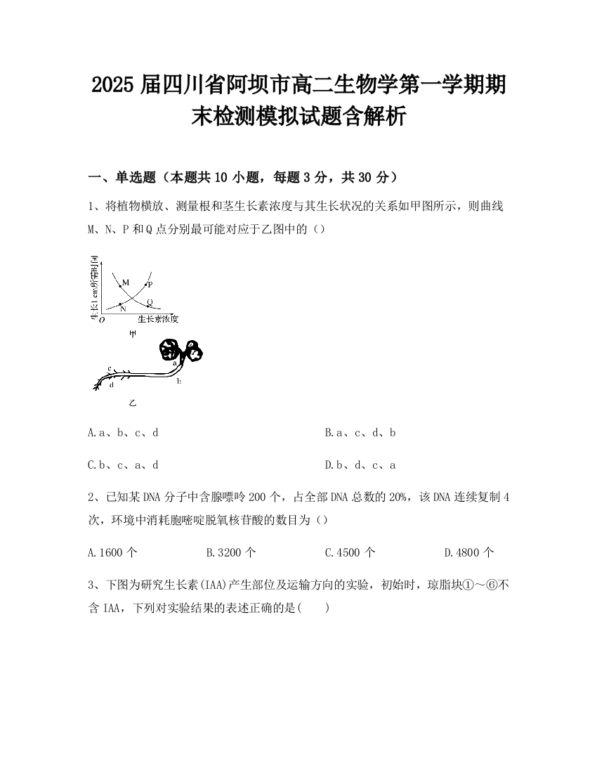 2025届四川省阿坝市高二生物学第一学期期末检测模拟试题含解析