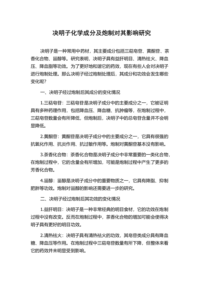 决明子化学成分及炮制对其影响研究