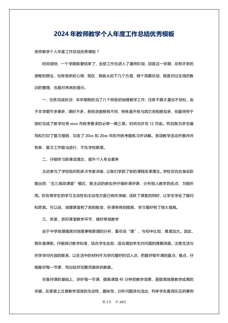 2024年教师教学个人年度工作总结优秀模板