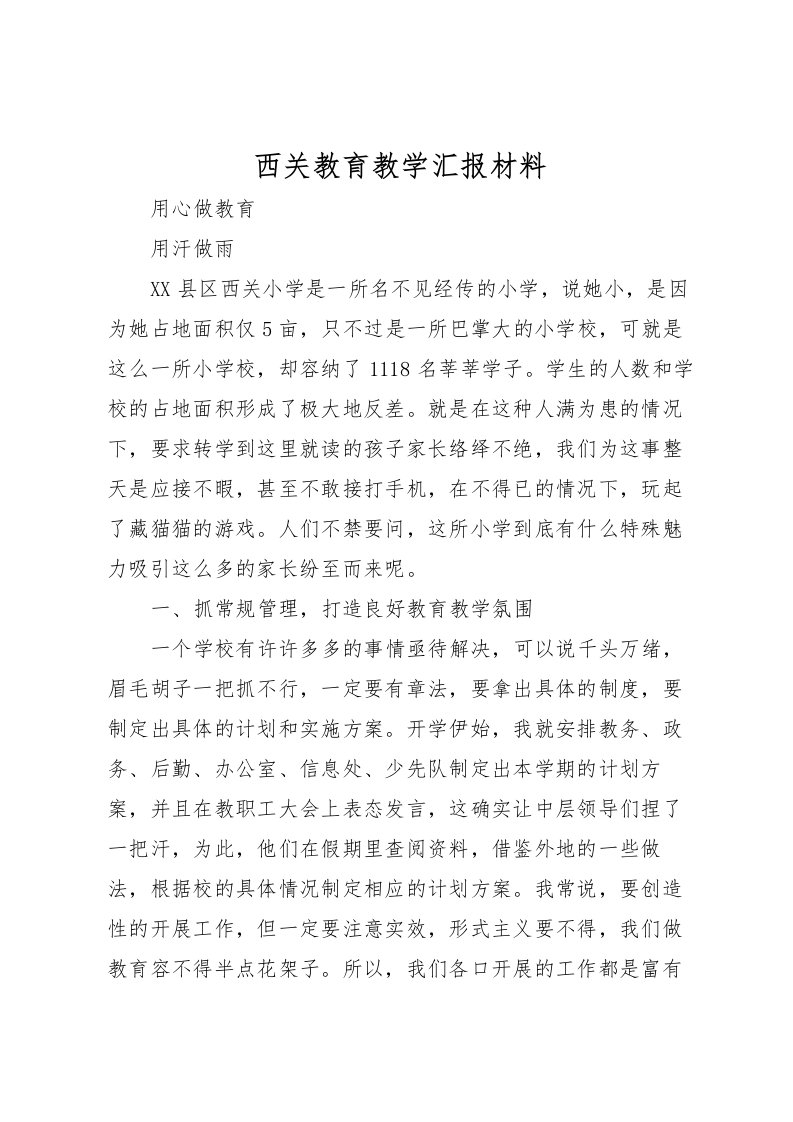 2022西关教育教学汇报材料