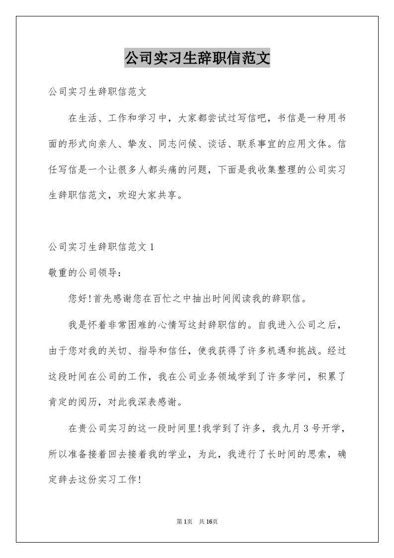 公司实习生辞职信范文例文