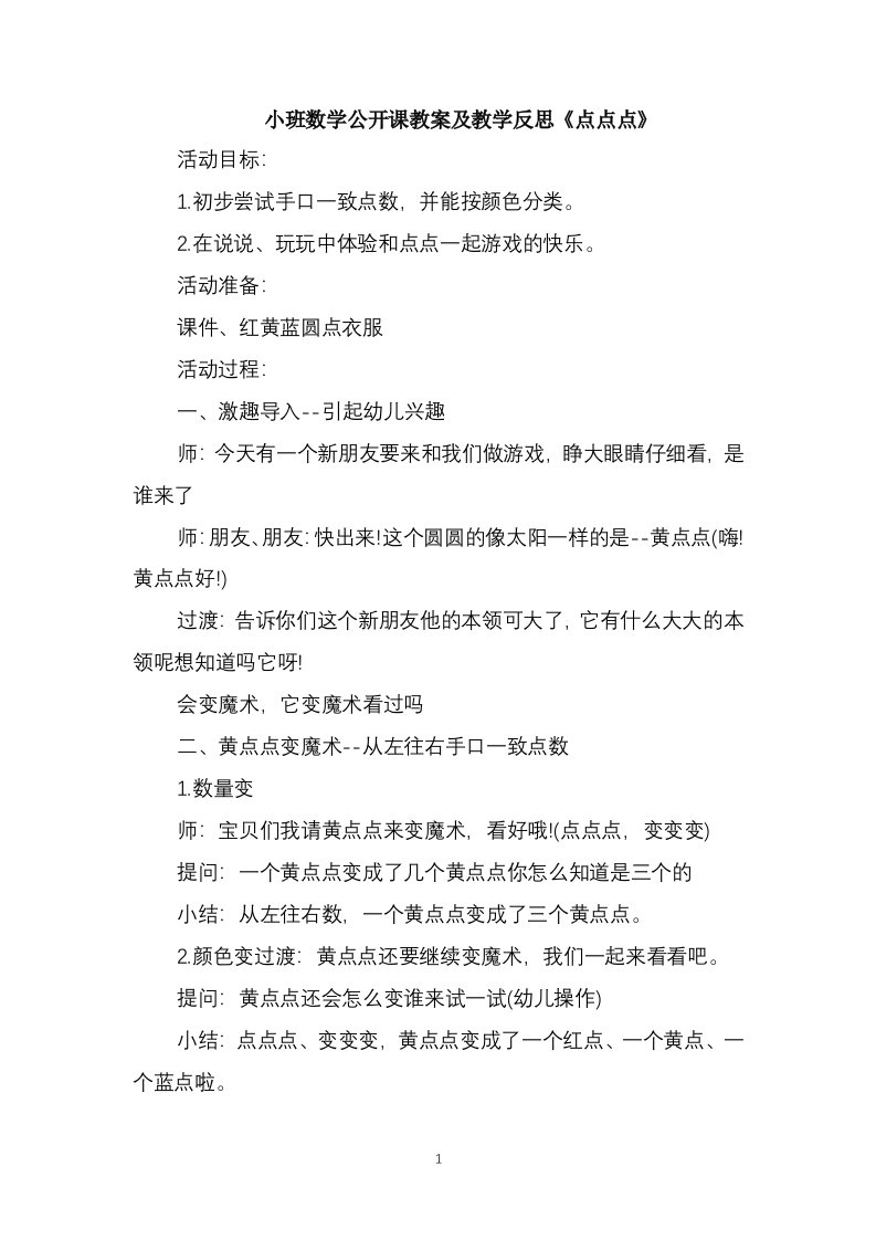 小班数学公开课教案及教学反思《点点点》