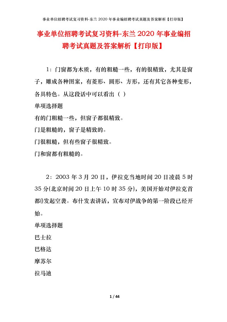 事业单位招聘考试复习资料-东兰2020年事业编招聘考试真题及答案解析打印版