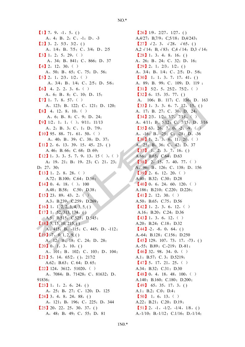 数字推理100题(可直接打印,后附解析)