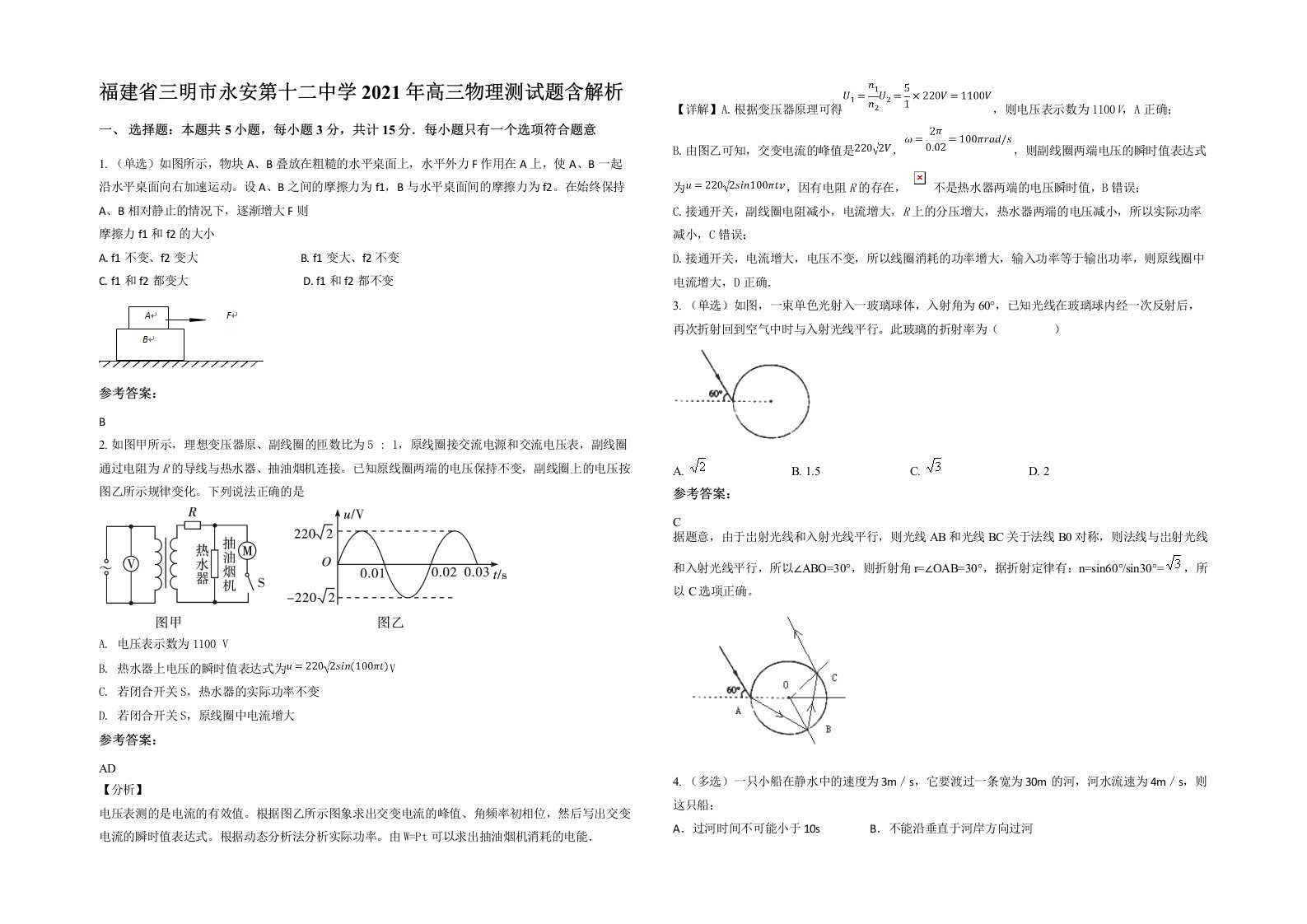 福建省三明市永安第十二中学2021年高三物理测试题含解析