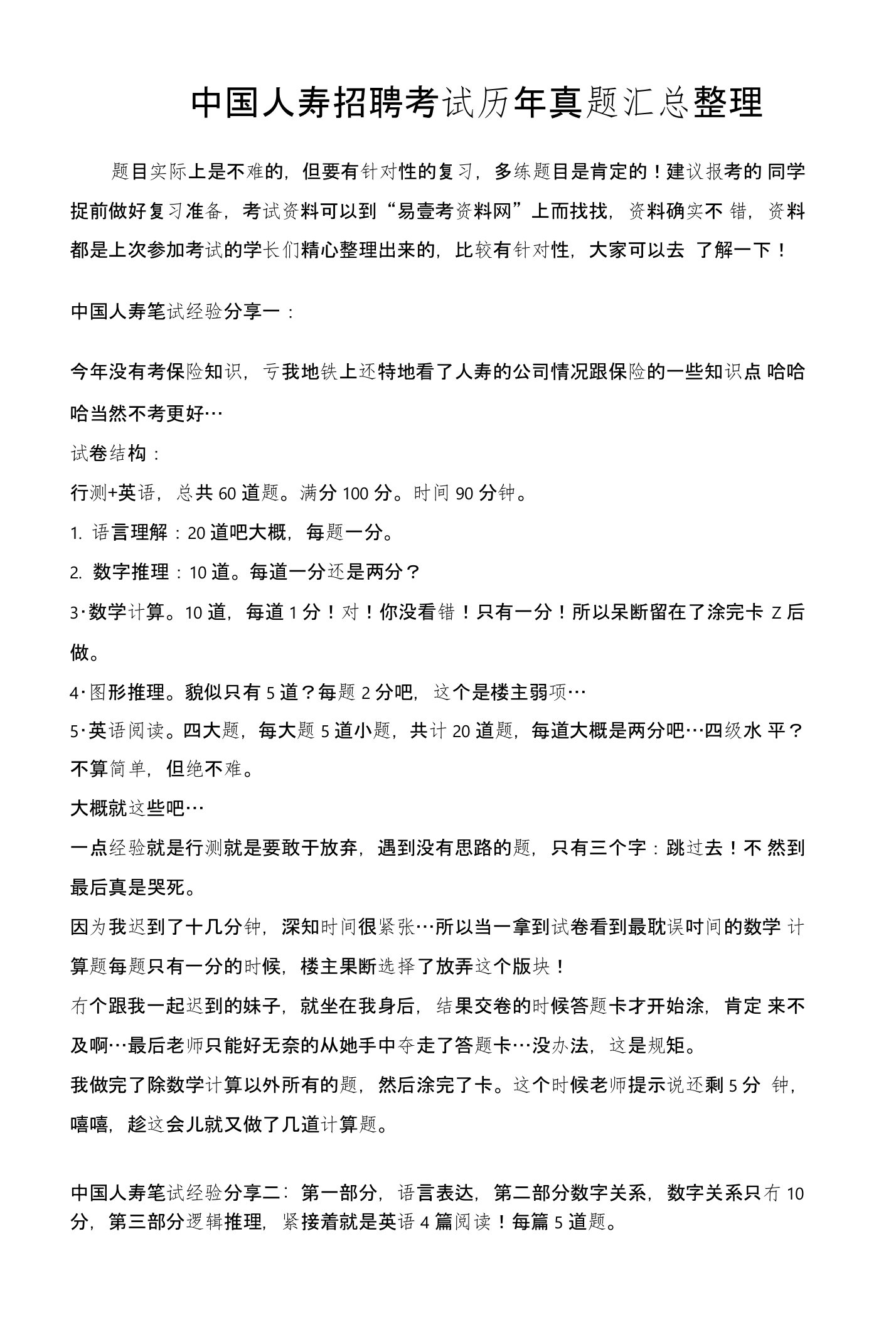 中国人寿社会招聘考试专业知识考试历年真题汇编