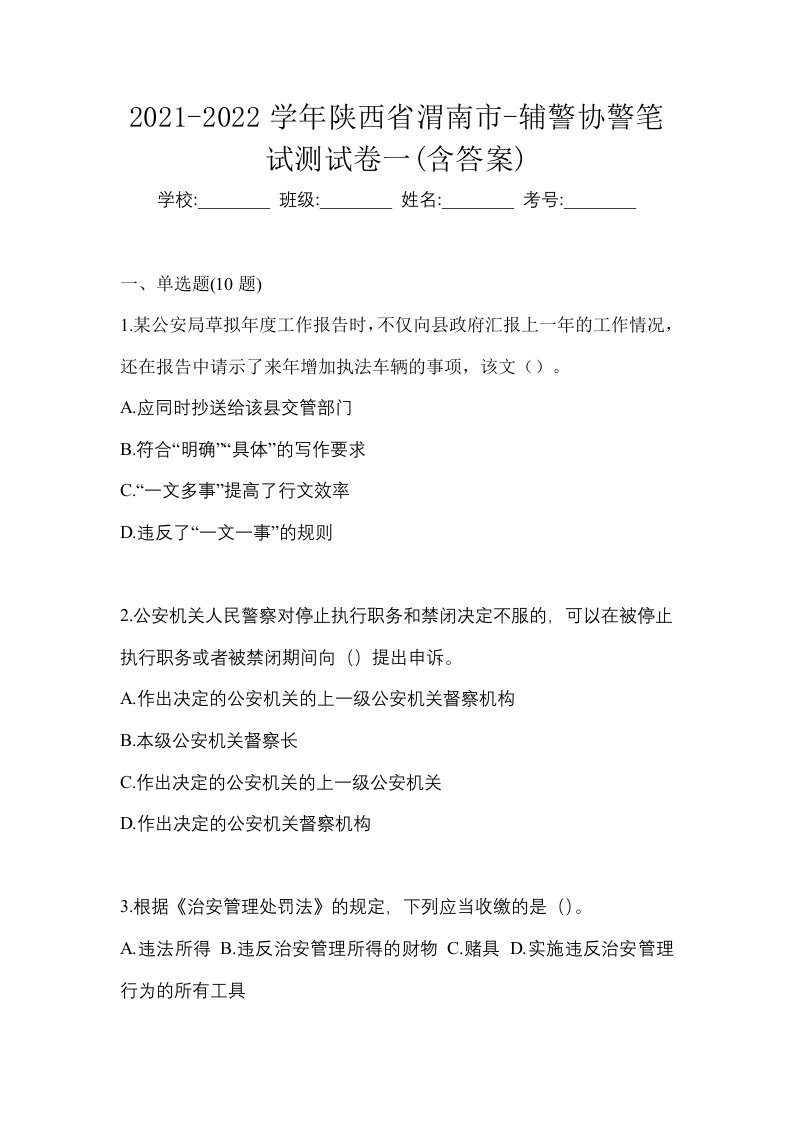 2021-2022学年陕西省渭南市-辅警协警笔试测试卷一含答案