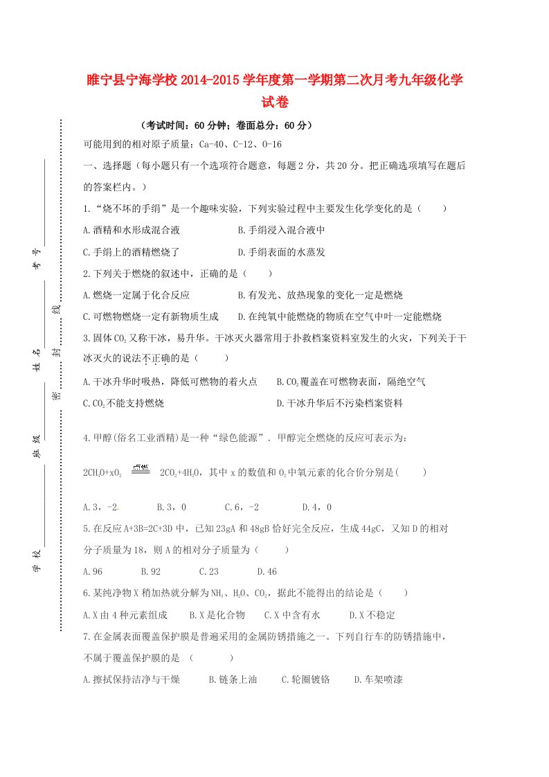 江苏省徐州市睢宁县宁海外国语学校2015届九年级化学上学期第二次月考试题沪科版