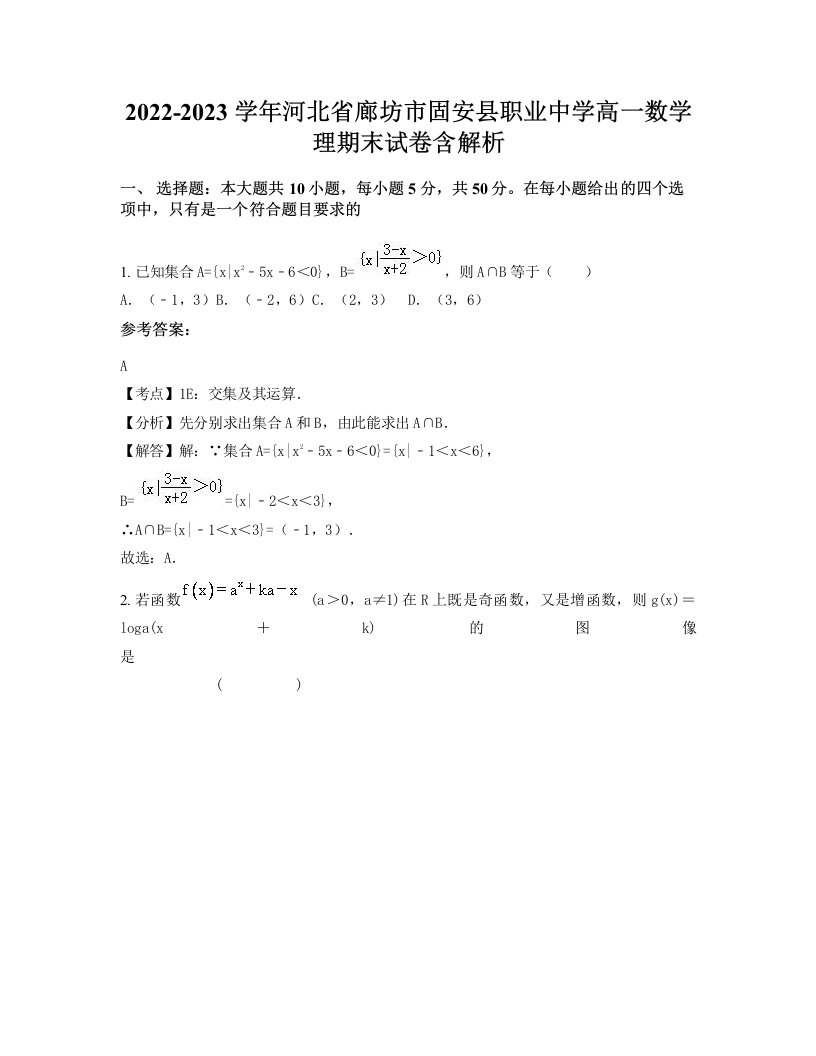 2022-2023学年河北省廊坊市固安县职业中学高一数学理期末试卷含解析